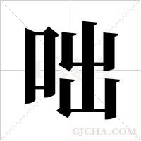 咄字组词