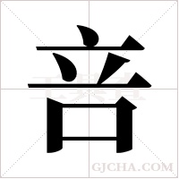 咅字组词