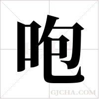 咆字组词