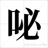 咇字组词