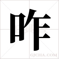 咋字组词