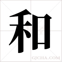 和字组词