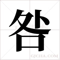 咎字组词