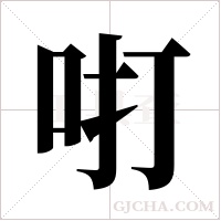 咑字组词