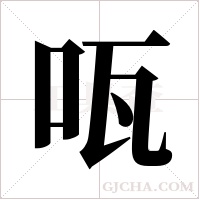 咓字组词
