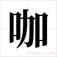 咖字组词