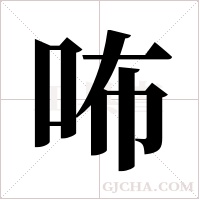 咘字组词