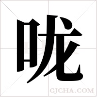 咙字组词