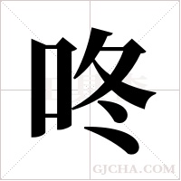 咚字组词