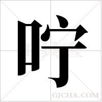咛字组词