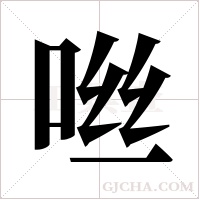 咝字组词