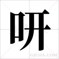咞字组词