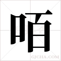 咟字组词