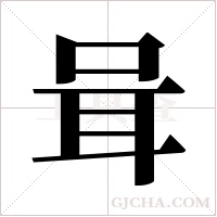 咠字组词