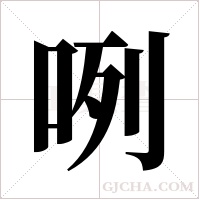 咧字组词