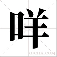 咩字组词