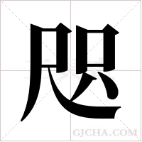 咫字组词