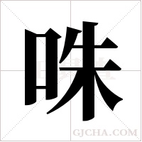咮字组词