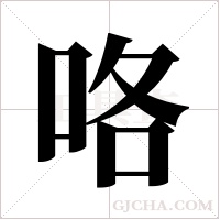 咯字组词