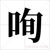 咰字组词