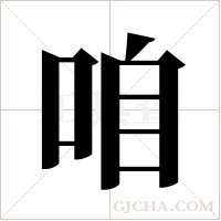 咱字组词