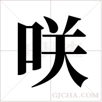 咲字组词