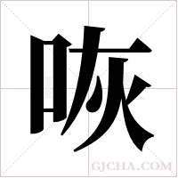 咴字组词