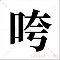 咵字组词