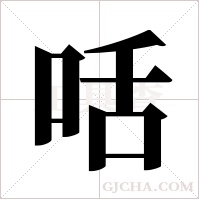 咶字组词