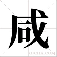 咸字组词