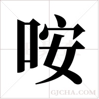 咹字组词