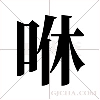 咻字组词