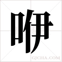 咿字组词