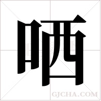 哂字组词