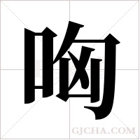 哅字组词