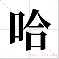 哈字组词