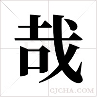 哉字组词