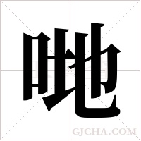 哋字组词