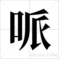 哌字组词