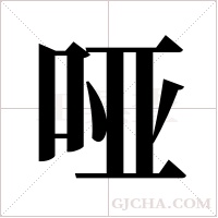 哑字组词