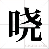 哓字组词