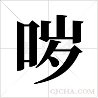 哕字组词