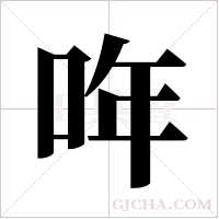 哖字组词