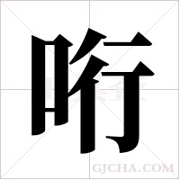 哘字组词