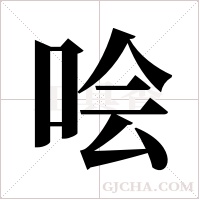 哙字组词