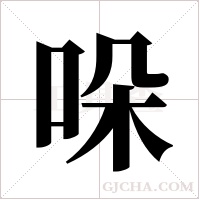 哚字组词