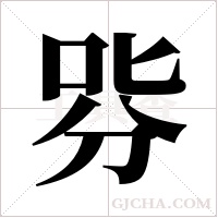 哛字组词