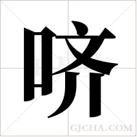 哜字组词