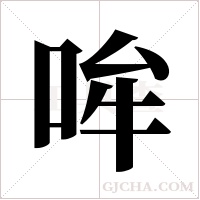 哞字组词