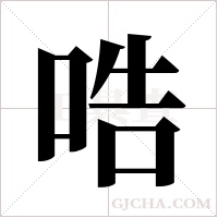 哠字组词